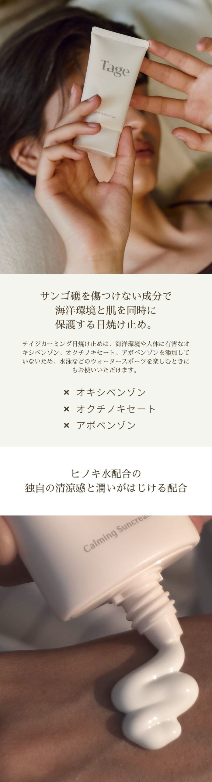 サンゴ礁を傷つけない成分で海洋環境と肌を同時に保護する日焼け止め。テイジカーミング日焼け止めは、海洋環境や人体に有害なオキシベンゾン、オクチノキセート、アボベンゾンを添加していないため、水泳などのウォータースポーツを楽しむときにもお使いいただけます。オキシベンゾン不使用。オクチノキセート不使用。アボベンゾン不使用。ヒノキ水配合の独自の清涼感と潤いがはじける配合。