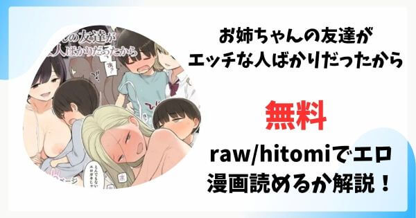 お姉ちゃんの友達がエッチな人ばかりだったからは漫画rawで無料読みできる？