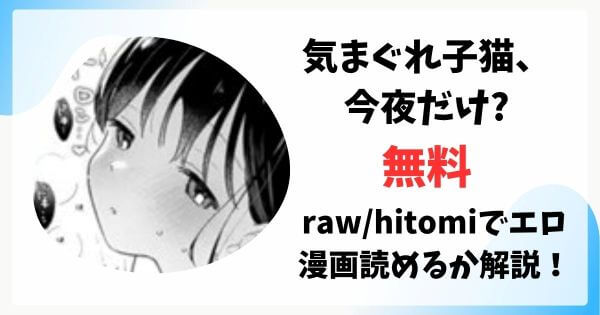 気まぐれ子猫、今夜だけ?は漫画rawで無料読みできる？